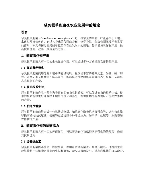 恶臭假单胞菌农业发展用途