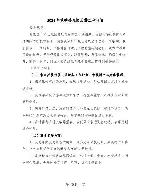 2024年秋季幼儿园后勤工作计划（五篇）