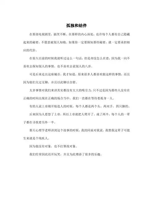 孤独和结伴_高中高二作文450字