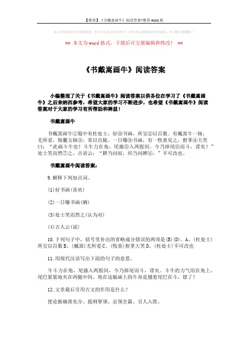 【推荐】《书戴嵩画牛》阅读答案-推荐word版 (2页)