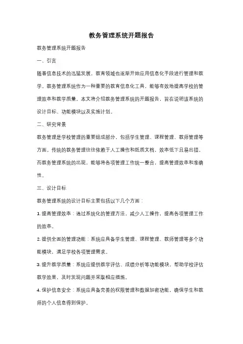 教务管理系统开题报告