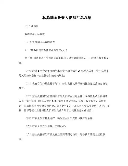 私募基金托管人信息汇总