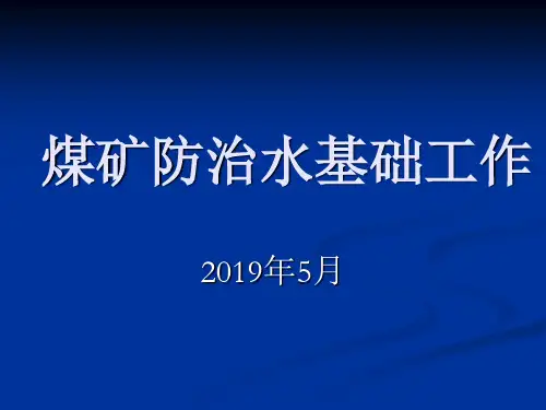 煤矿防治水基础工作(煤矿防治水细则)教案