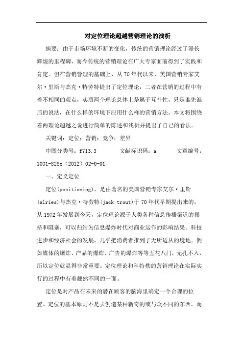 对定位理论超越营销理论