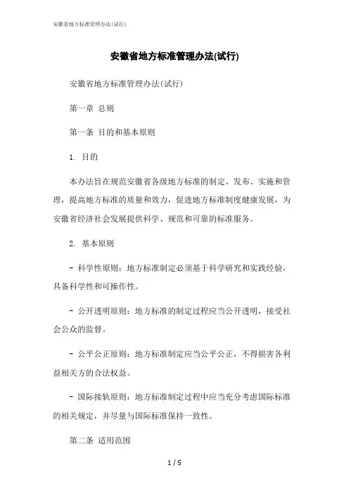 2023修正版安徽省地方标准管理办法(试行)