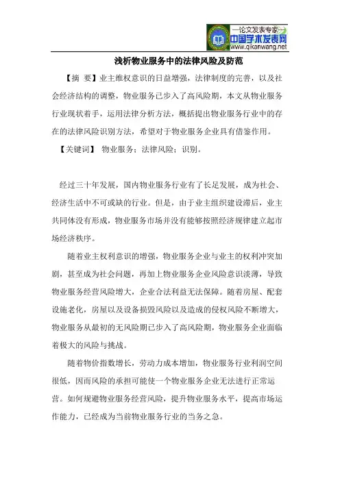 物业服务企业法律风险概观