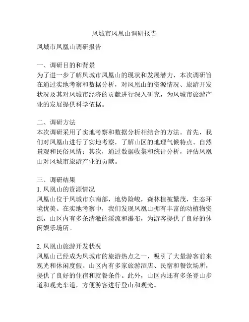 凤城市凤凰山调研报告