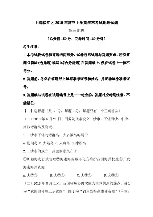 上海松江区2019年高三上学期年末考试地理试题