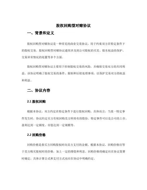 股权回购型对赌协议