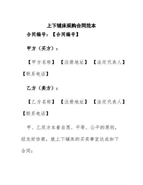 上下铺床采购合同范本
