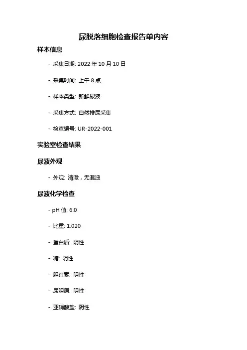 尿脱落细胞检查报告单内容