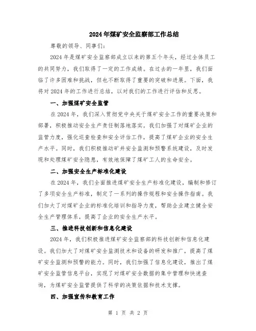 2024年煤矿安全监察部工作总结