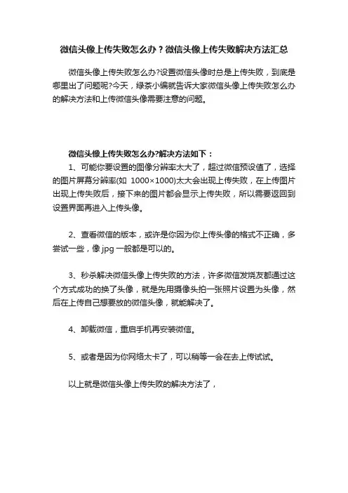 微信头像上传失败怎么办？微信头像上传失败解决方法汇总