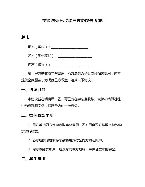 学杂费委托收款三方协议书5篇