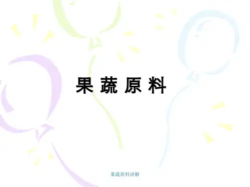 果蔬原料讲解