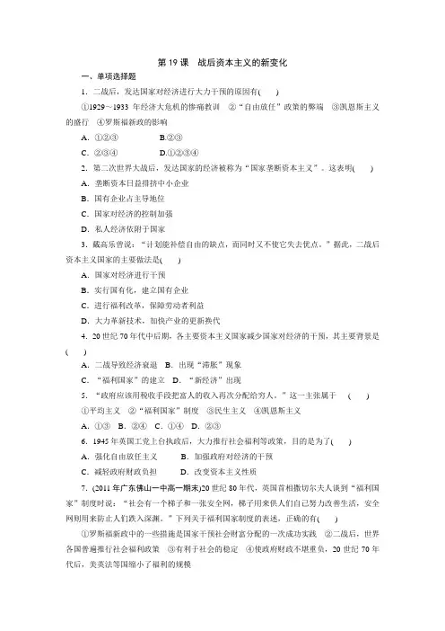 高中历史人教版必修二：第19课战后资本主义的新变化