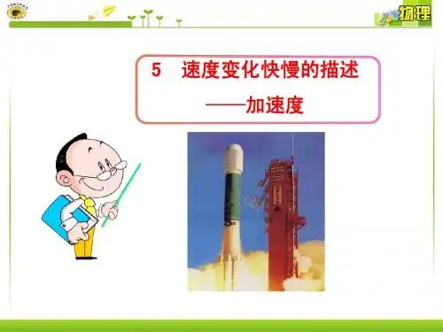 速度变化快慢的描述——加速度
