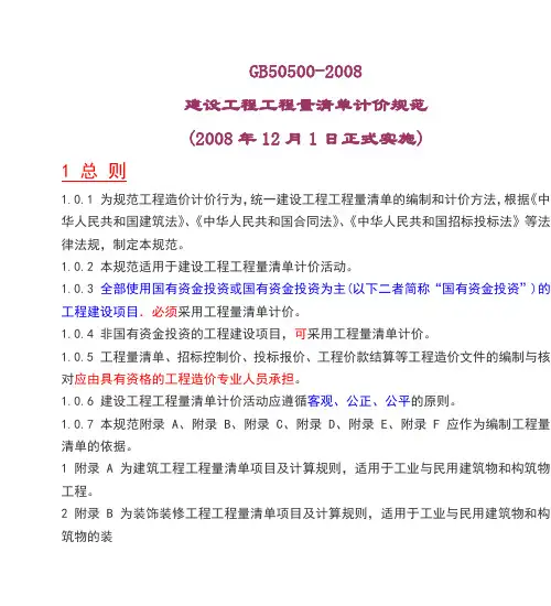 GB50500-2008建设工程工程量清单计价规范