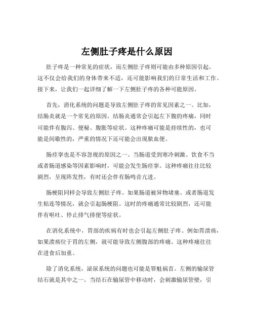 左侧肚子疼是什么原因