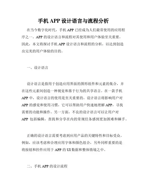 手机APP设计语言与流程分析