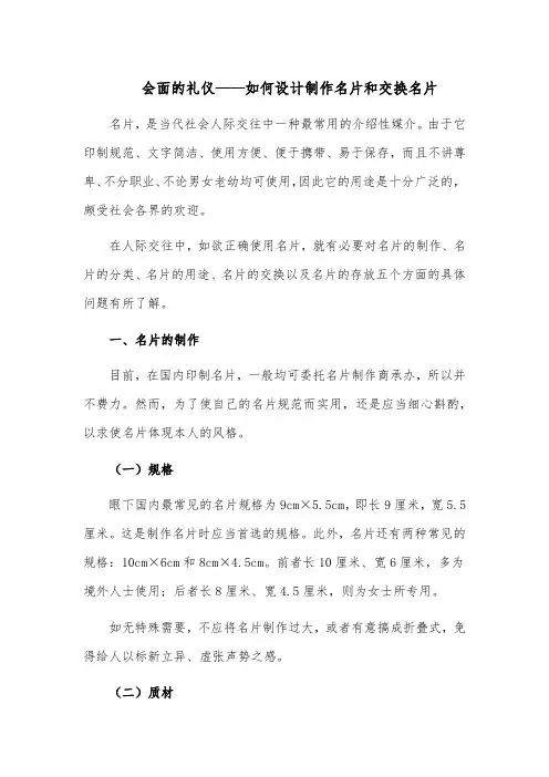 会面的礼仪——如何设计制作名片和交换名片
