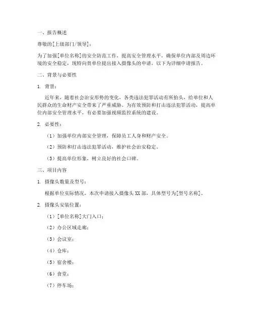 摄像头接入申请报告