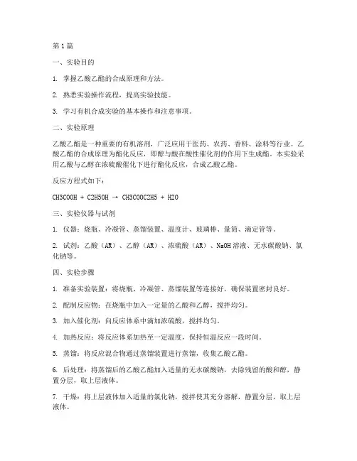 乙酸乙酯的合成实践报告(2篇)