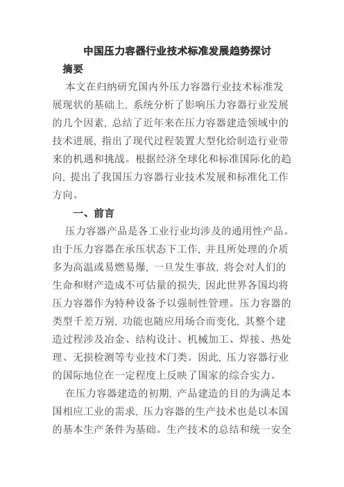 中国压力容器行业技术标准发展趋势探讨