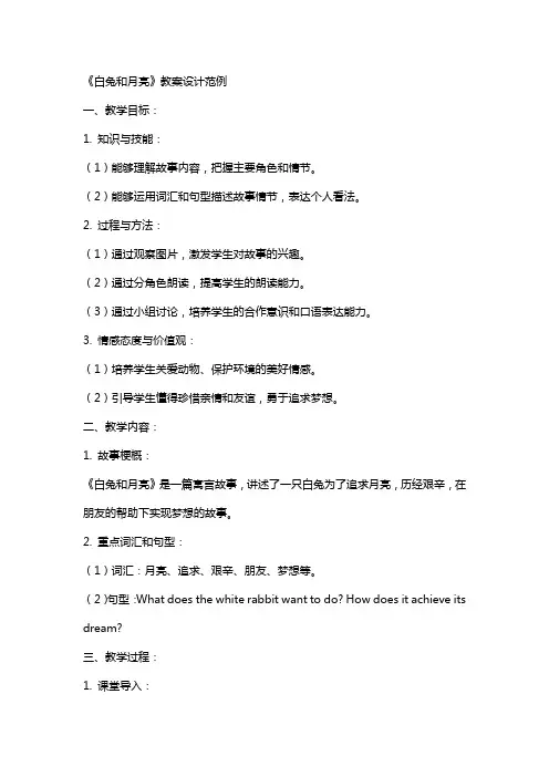 《白兔和月亮》教案设计范例