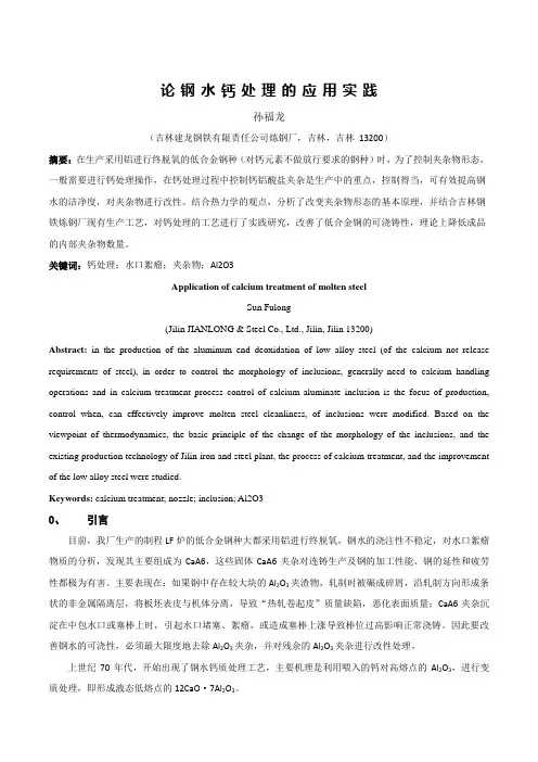 论钙处理的应用实践剖析