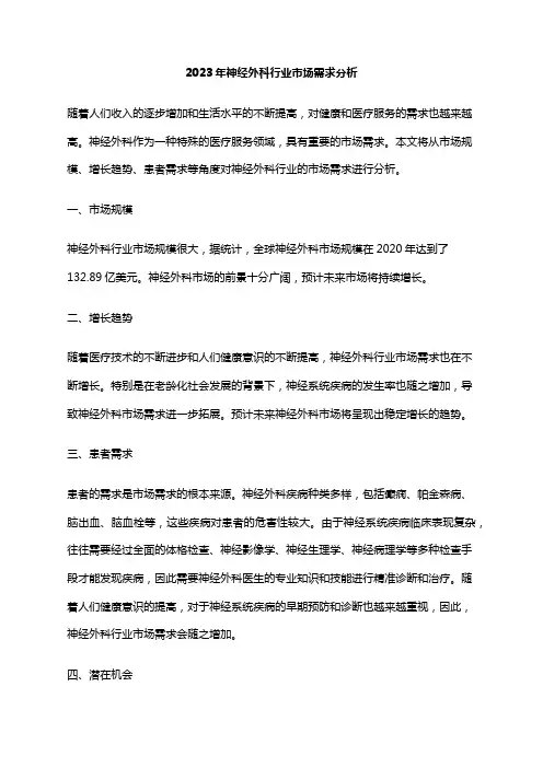 2023年神经外科行业市场需求分析
