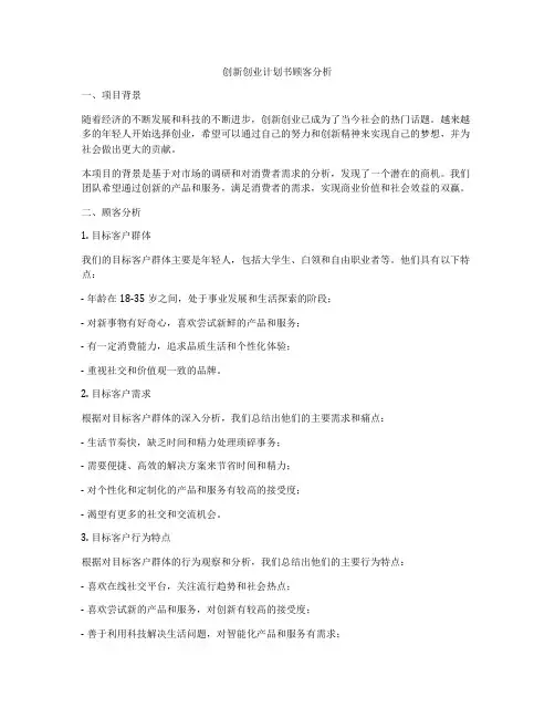 创新创业计划书顾客分析