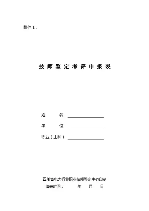 技-师-鉴-定-考-评-申-报-表