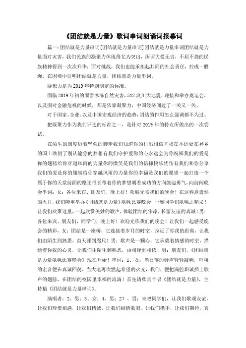 最新-《团结就是力量》歌词串词朗诵词报幕词 精品