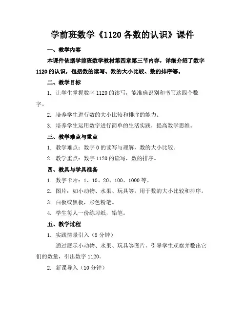 学前班数学《1120各数的认识》课件(1)