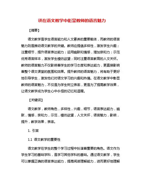 谈在语文教学中彰显教师的语言魅力