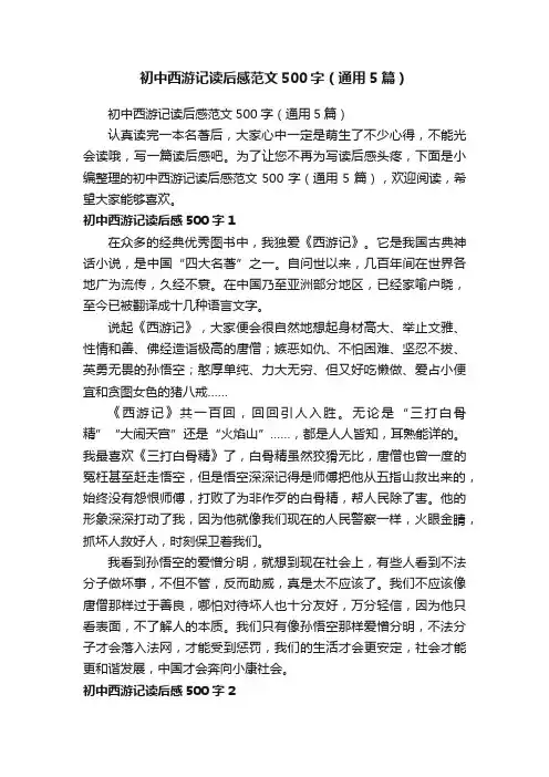 初中西游记读后感范文500字（通用5篇）
