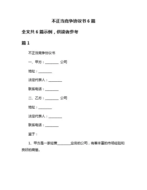 不正当竞争协议书6篇