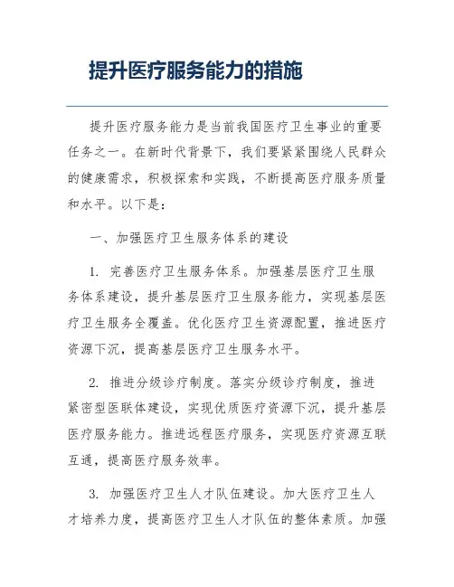 提升医疗服务能力的措施
