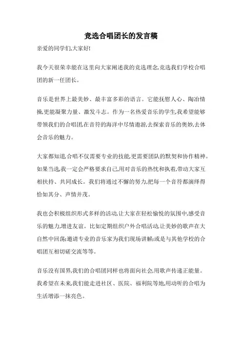 竞选合唱团长的发言稿