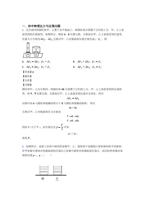 物理压力与压强问题的专项培优易错试卷练习题及答案