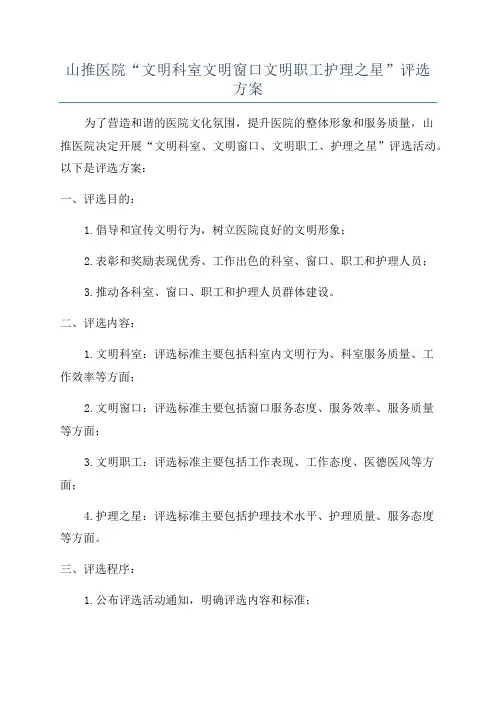 山推医院“文明科室文明窗口文明职工护理之星”评选方案