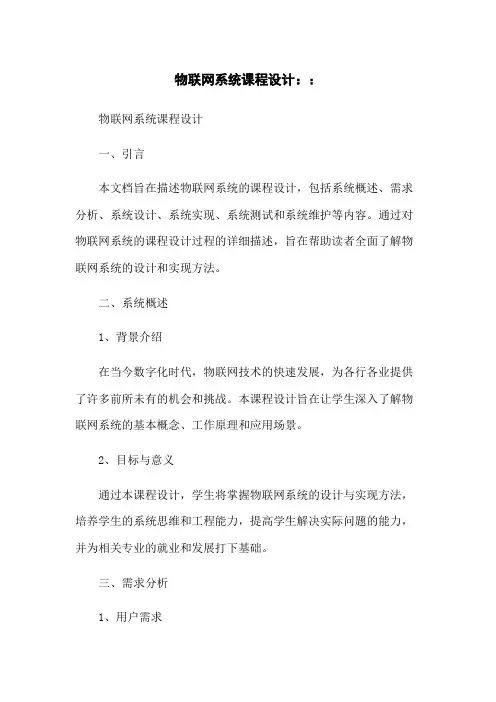 物联网系统课程设计..