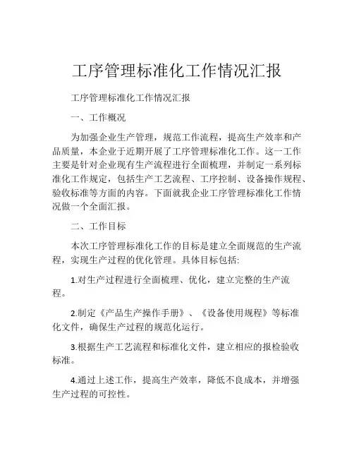 工序管理标准化工作情况汇报