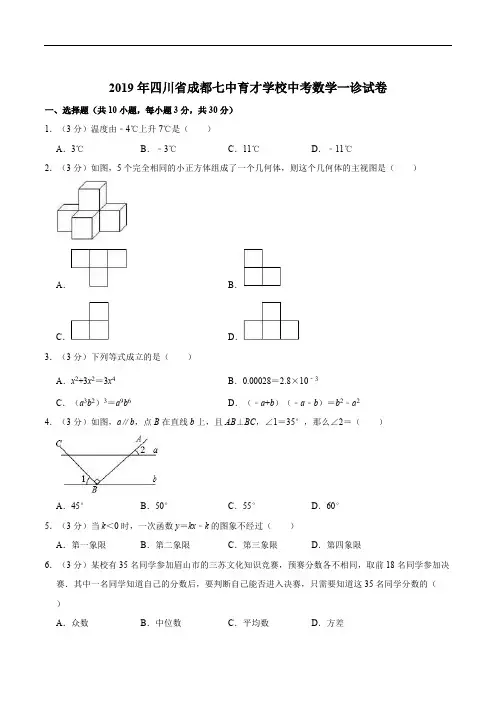 2019年四川省成都七中育才学校中考数学一诊试卷  解析版