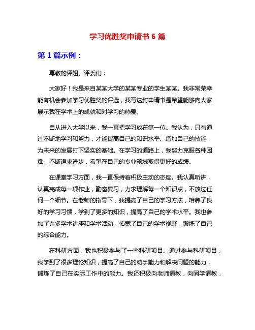 学习优胜奖申请书6篇