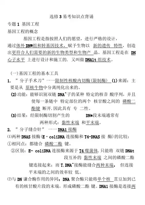 (完整word版)高中生物选修3知识点总结
