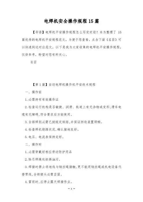 电焊机安全操作规程15篇