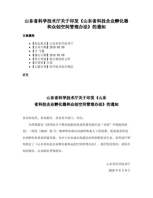 山东省科学技术厅关于印发《山东省科技企业孵化器和众创空间管理办法》的通知