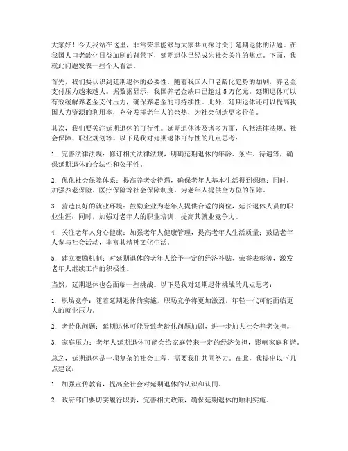 延期退休讨论发言稿范文